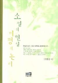 소설의 현실 비평의 논리(양장본 HardCover)