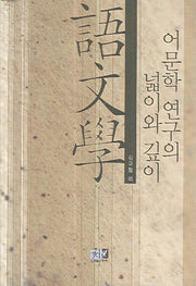 어문학 연구의 넓이와 깊이(양장본 HardCover)