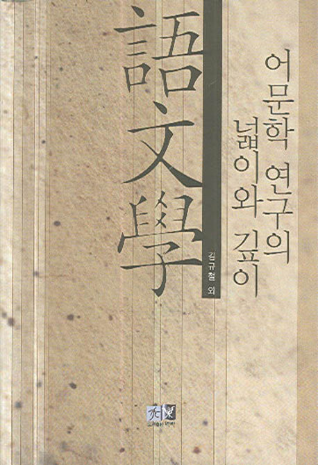 어문학 연구의 넓이와 깊이(양장본 HardCover)