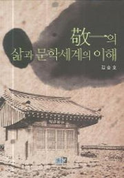 경일의 삶과 문학세계의 이해(양장본 HardCover)