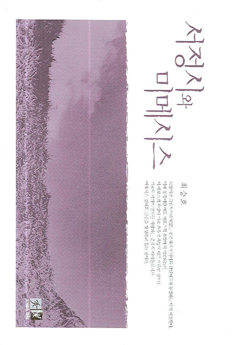 서정시와 미메시스(양장본 HardCover)