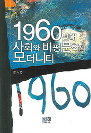 1960년대 사회와 비평문학의 모더니티