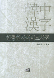 한중한자어비교사전(양장본 HardCover)