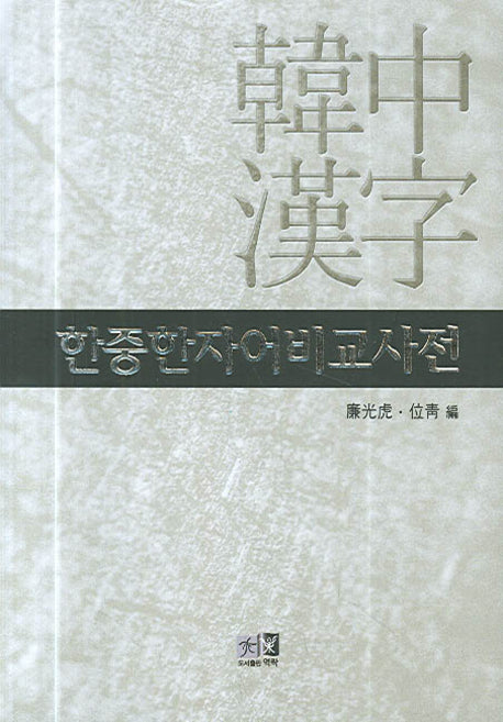 한중한자어비교사전(양장본 HardCover)