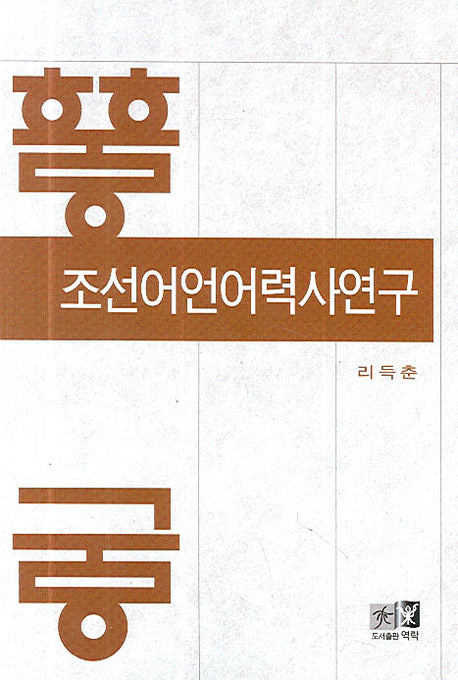 조선어언어력사연구