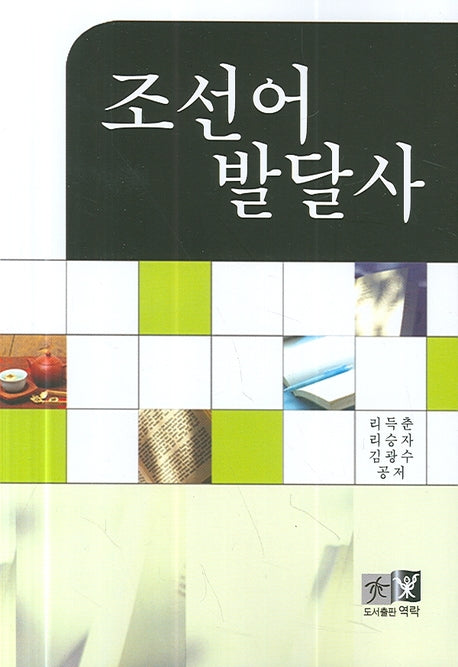 조선어 발달사