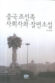 중국 조선족 사회사와 장편소설