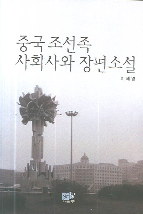 중국 조선족 사회사와 장편소설