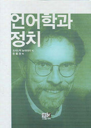 언어학과 정치(양장본 HardCover)