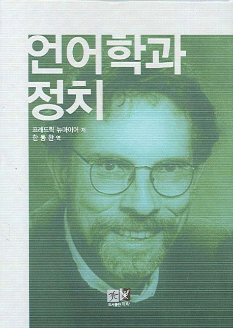 언어학과 정치(양장본 HardCover)