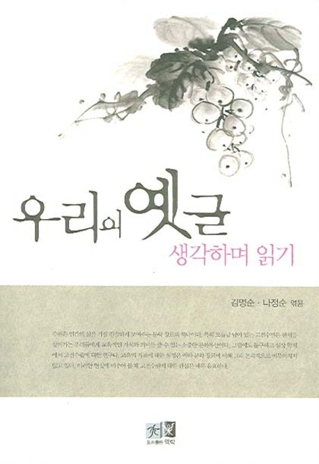 우리의 옛글 생각하며 읽기