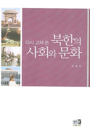 북한의 사회와 문화(다시 고쳐쓴)(반양장)