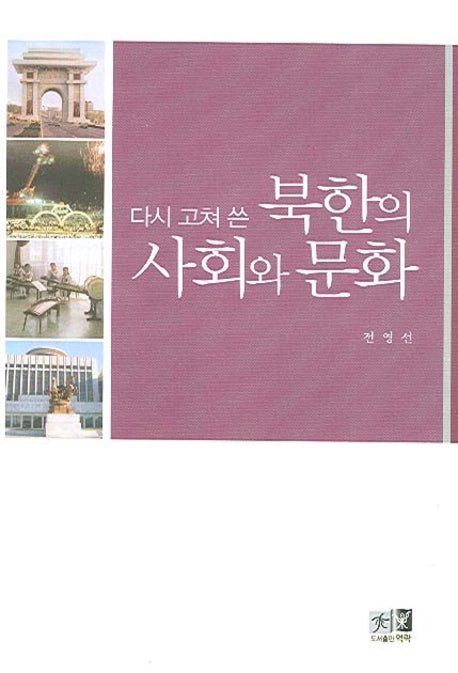 북한의 사회와 문화(다시 고쳐쓴)(반양장)