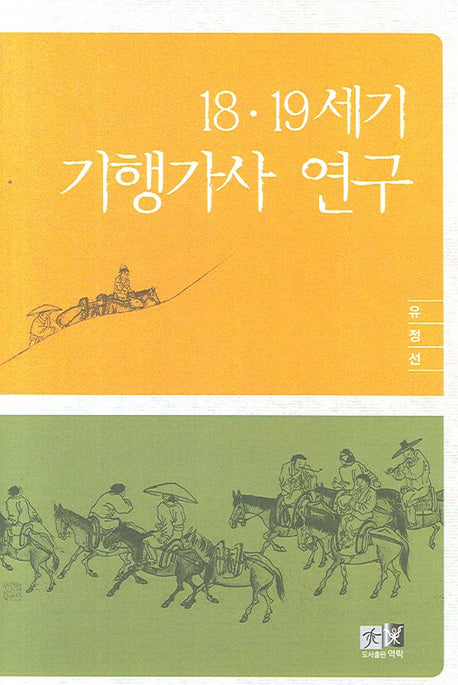 18 19세기 기행가사 연구(양장본 Hardcover)