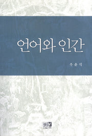 언어와 인간