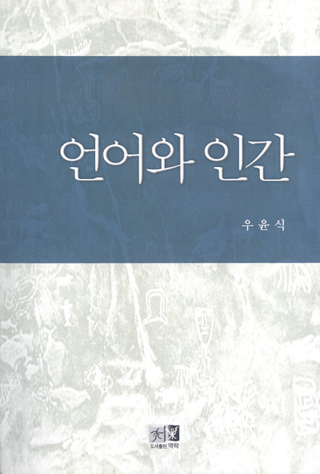 언어와 인간