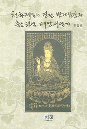 천하제일의 경전 반야심경과 축소편역 대당서역기