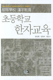 초등학교 한자교육(서울교육대 초등국어교육연구소 교육총서 1)