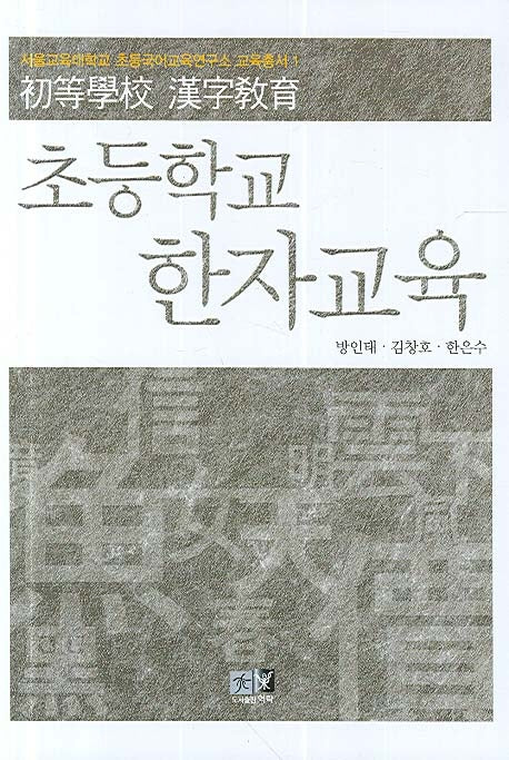 초등학교 한자교육(서울교육대 초등국어교육연구소 교육총서 1)