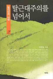 탈식민의 미학 2: 탈근대주의를 넘어서(양장본 HardCover)