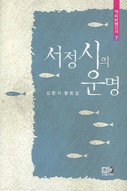 서정시의 운명(역락비평신서 7)(양장본 HardCover)