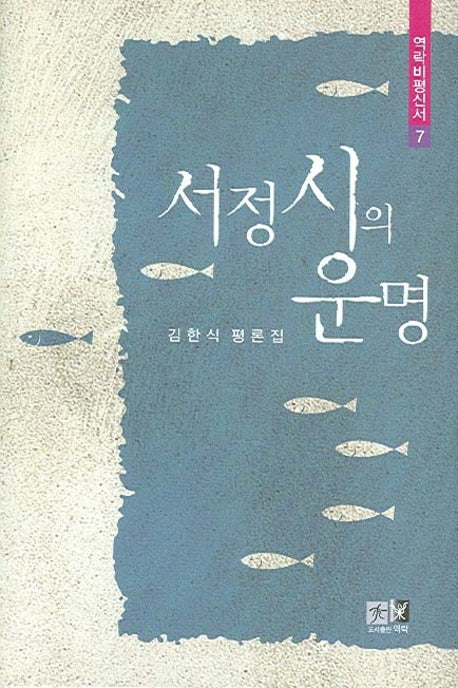 서정시의 운명(역락비평신서 7)(양장본 HardCover)