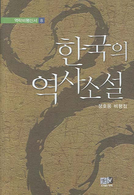 한국의 역사소설(역락비평신서 8)(양장본 Hardcover)