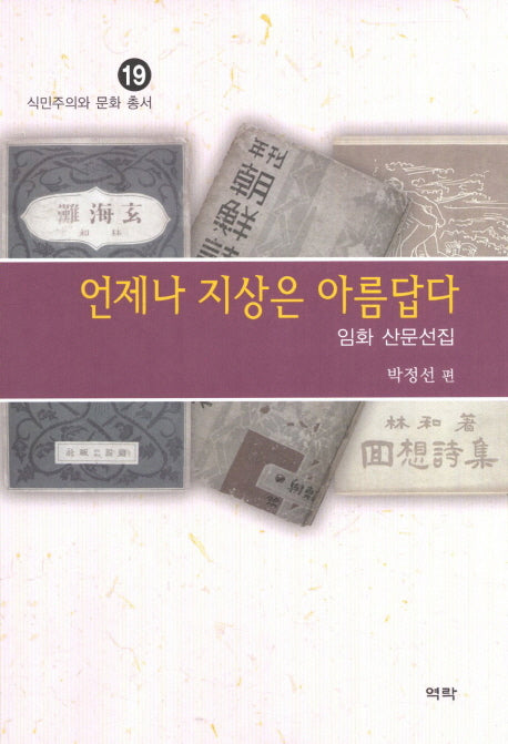 언제나 지상은 아름답다(식민주의와 문화 총서 19)