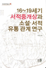 16~19세기 서적중개상과 소설 서적 유통 관계 연구(연세국학총서 85)(양장본 Hardcover)