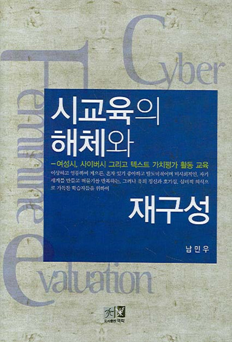 시교육의 해체와 재구성(양장본 HardCover)