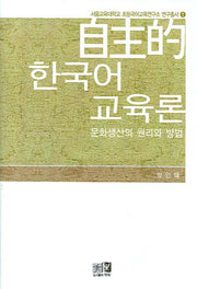 자주적 한국어 교육론(서울교육대학교 초등국어교육연구소 연구총서 1)(양장본 HardCover)