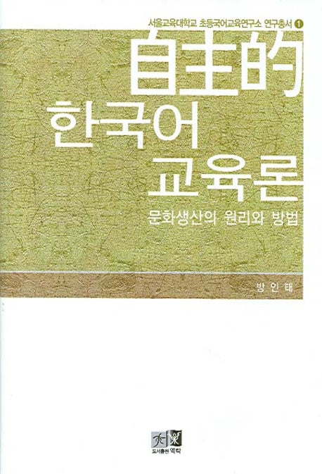 자주적 한국어 교육론(서울교육대학교 초등국어교육연구소 연구총서 1)(양장본 HardCover)