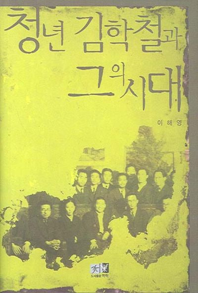 청년 김학철과 그의 시대(양장본 HardCover)