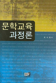 문학교육과정론(양장본 HardCover)