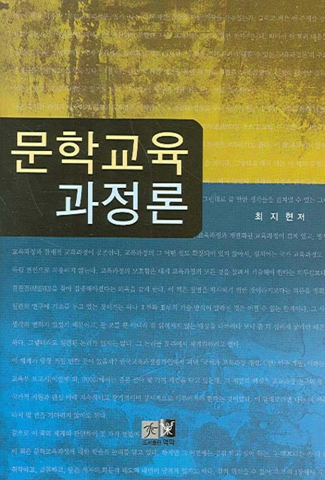 문학교육과정론(양장본 HardCover)