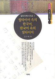알타이어 속의 한국어, 한국어 속의 알타이어(아시아 학술연구총서 5)(양장본 HardCover)