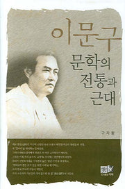 이문구 문학의 전통과 근대(양장본 Hardcover)