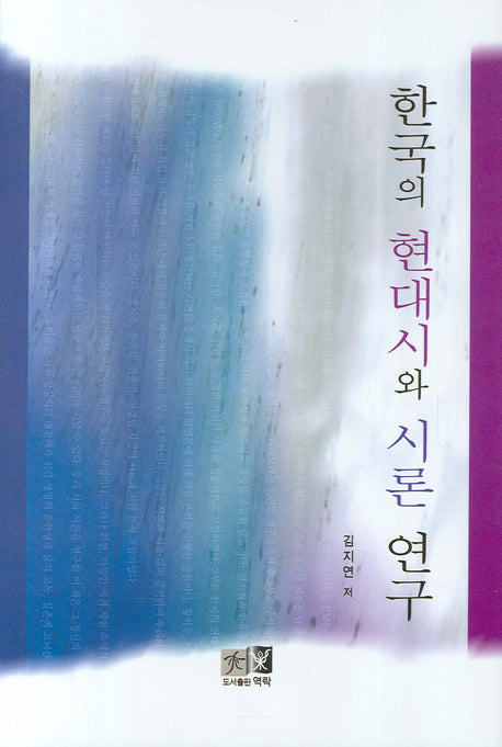 한국의 현대시와 시론 연구(양장본 HardCover)
