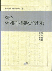 역주 어제경세문답(언해)(장서각 소장 한글필사본 자료총서 4)(양장본 HardCover)