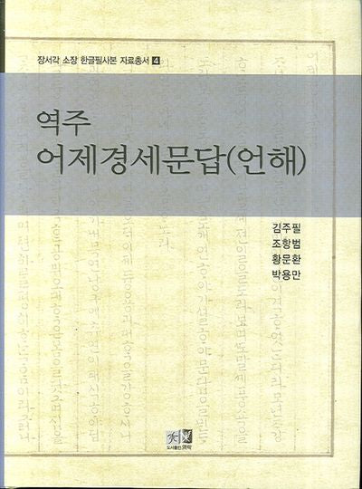 역주 어제경세문답(언해)(장서각 소장 한글필사본 자료총서 4)(양장본 HardCover)