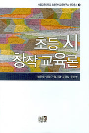 초등 시 창작 교육론(서울교육대 초등국어교육연구소 교육총서 2)