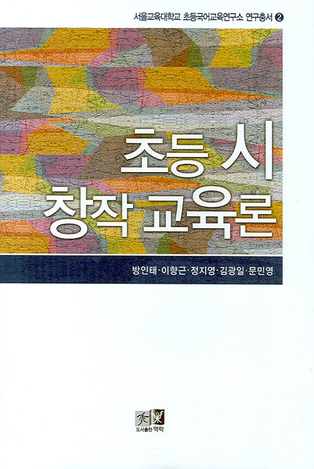 초등 시 창작 교육론(서울교육대 초등국어교육연구소 교육총서 2)