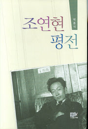 조연현 평전(양장본 HardCover)