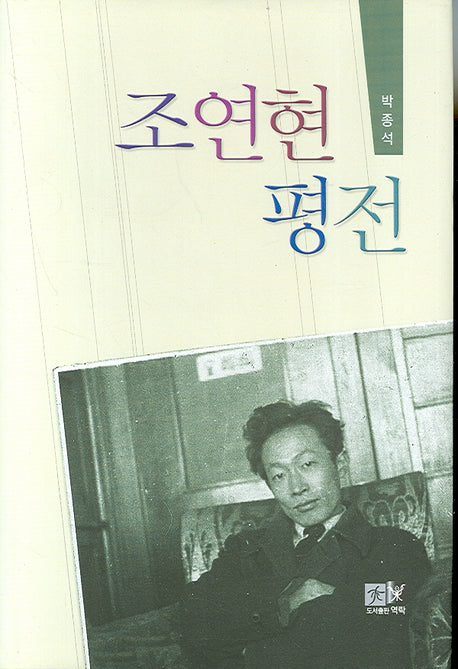 조연현 평전(양장본 HardCover)