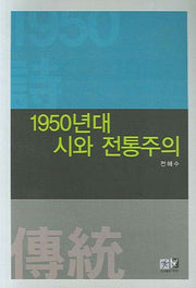 1950년대 시와 전통주의