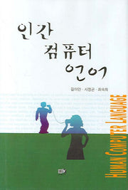 인간 컴퓨터 언어(양장본 HardCover)