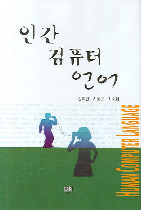 인간 컴퓨터 언어(양장본 HardCover)