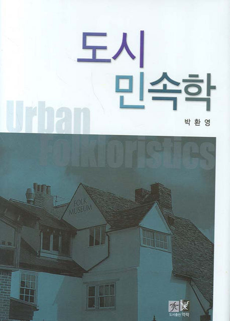 도시민속학(양장본 HardCover)