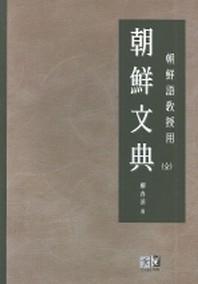 조선문전(조선어교사용)(양장본 HardCover)