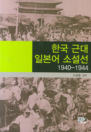 한국 근대 일본어 소설선 (1940-1944)